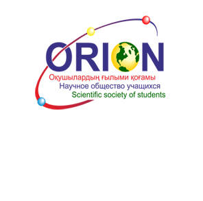 Научное общество учащихся "ORION"