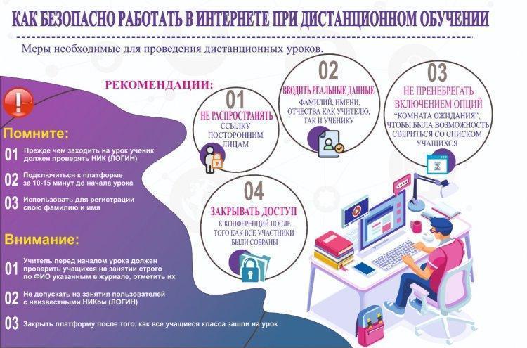 Сделаем интернет безопасней при обучении вместе!