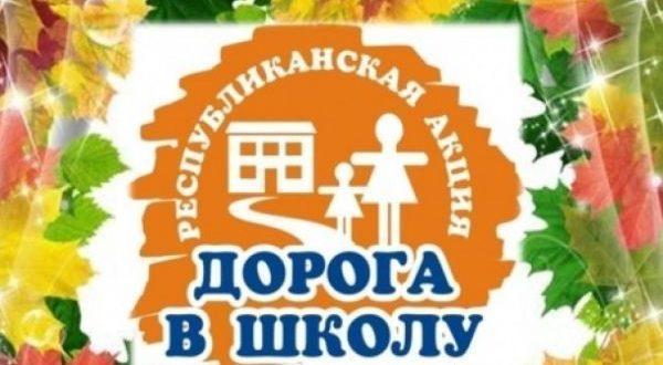 Акция "Дорога в школу"