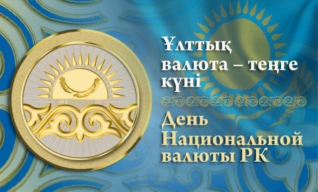 День национальной валюты.