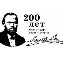 200-летие со дня рождения великого русского писателя Ф.М. Достоевского.