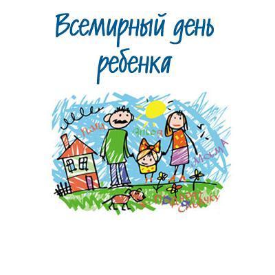 Всемирный день прав ребенка