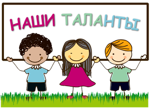 Наши таланты.