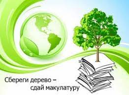 Экологическая акция «Собери макулатуру – спаси дерево»