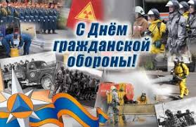 Всемирный день гражданской обороны.
