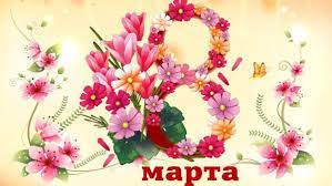 Поздравления с 8 Марта!