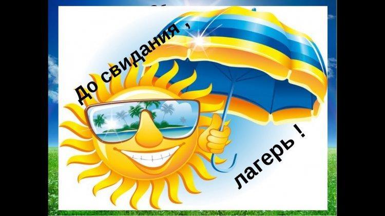 Пришкольный лагерь (день пятнадцатый).