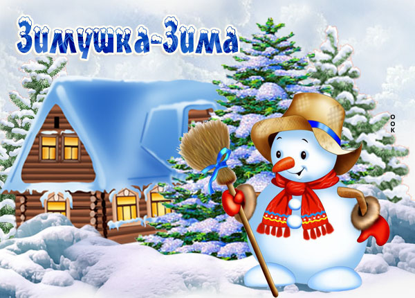 Конкурс рисунков "Зимушка-зима"./"Қыс" суреттер байқауы.