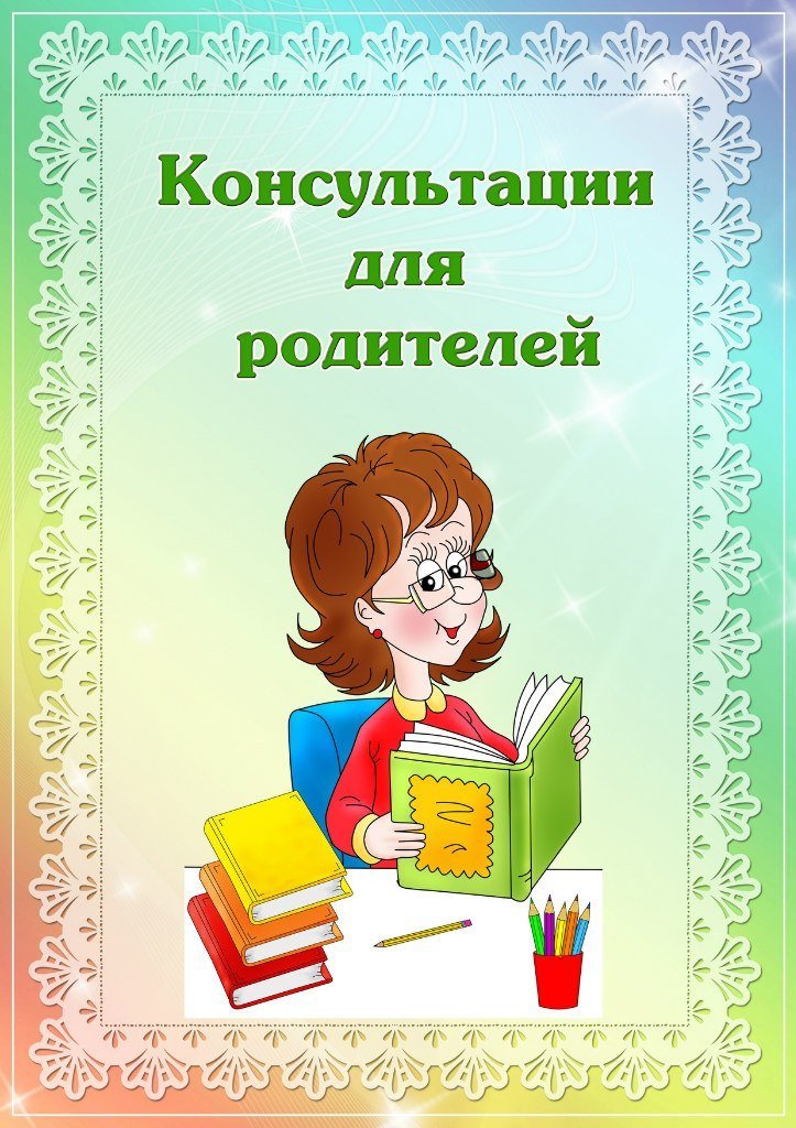 Консультации для родителей/Ата-аналарға арналған кеңестер