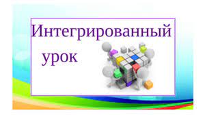 Интегрированный урок литературы./ Интеграцияланған әдебиет сабағы