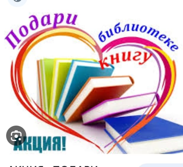 "Подари книгу - подари мир"./«Кітап сыйла, әлемді сыйла»