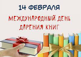 Международный День дарения книги./Халықаралық кітап сыйлау күні.
