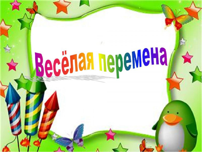 Көңілді үзіліс./Весёлая переменка.