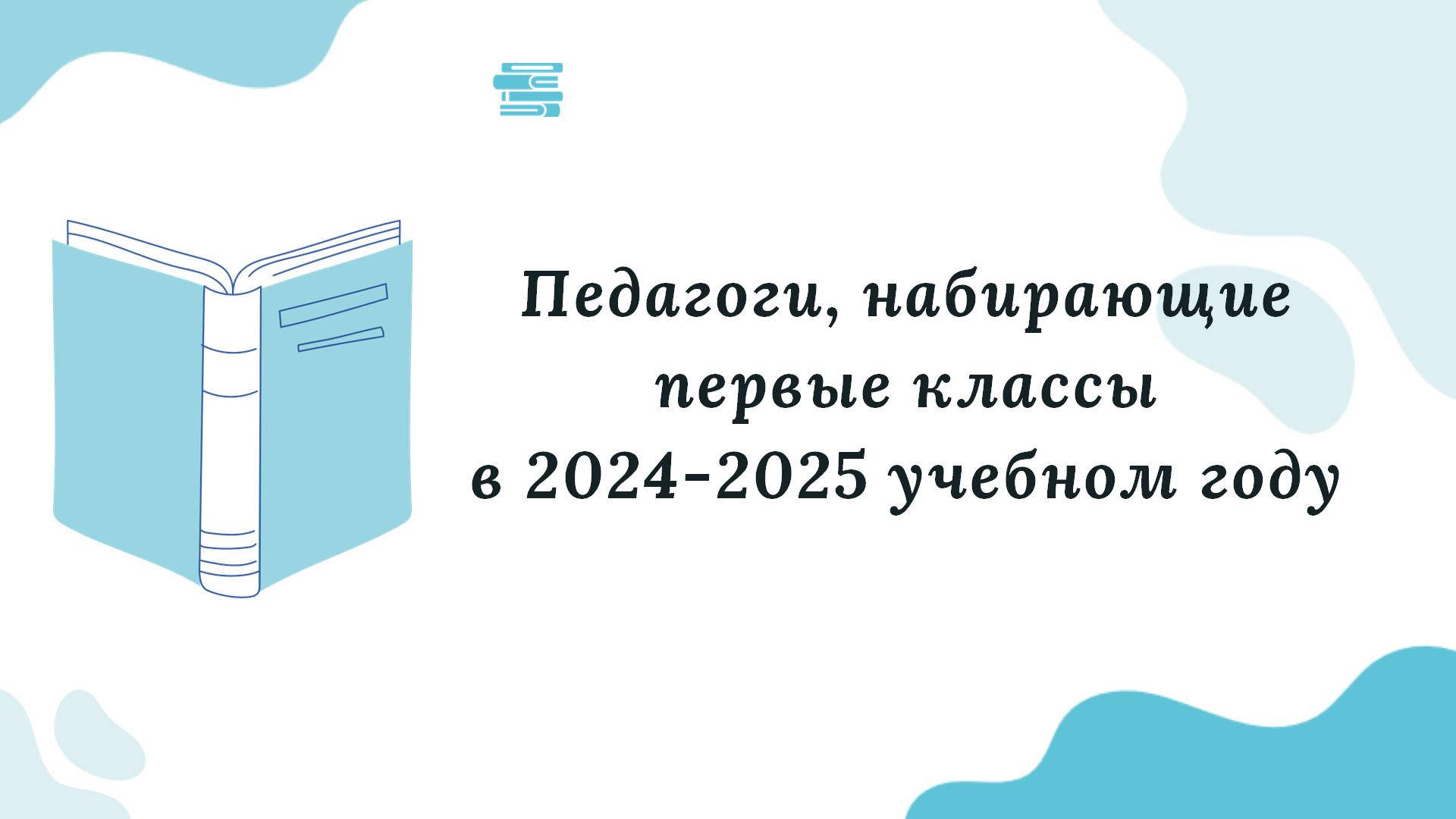 Педагоги, набирающие первые классы в 2024-2025 учебном году