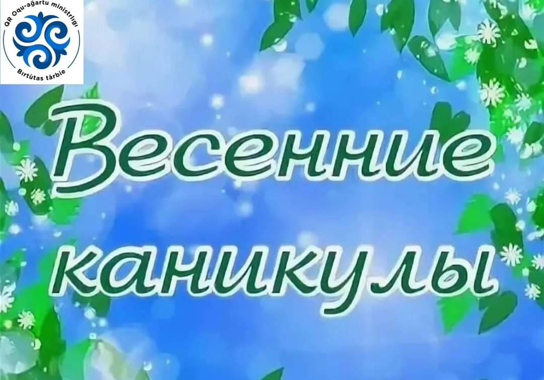 Мерекелер/Каникулы