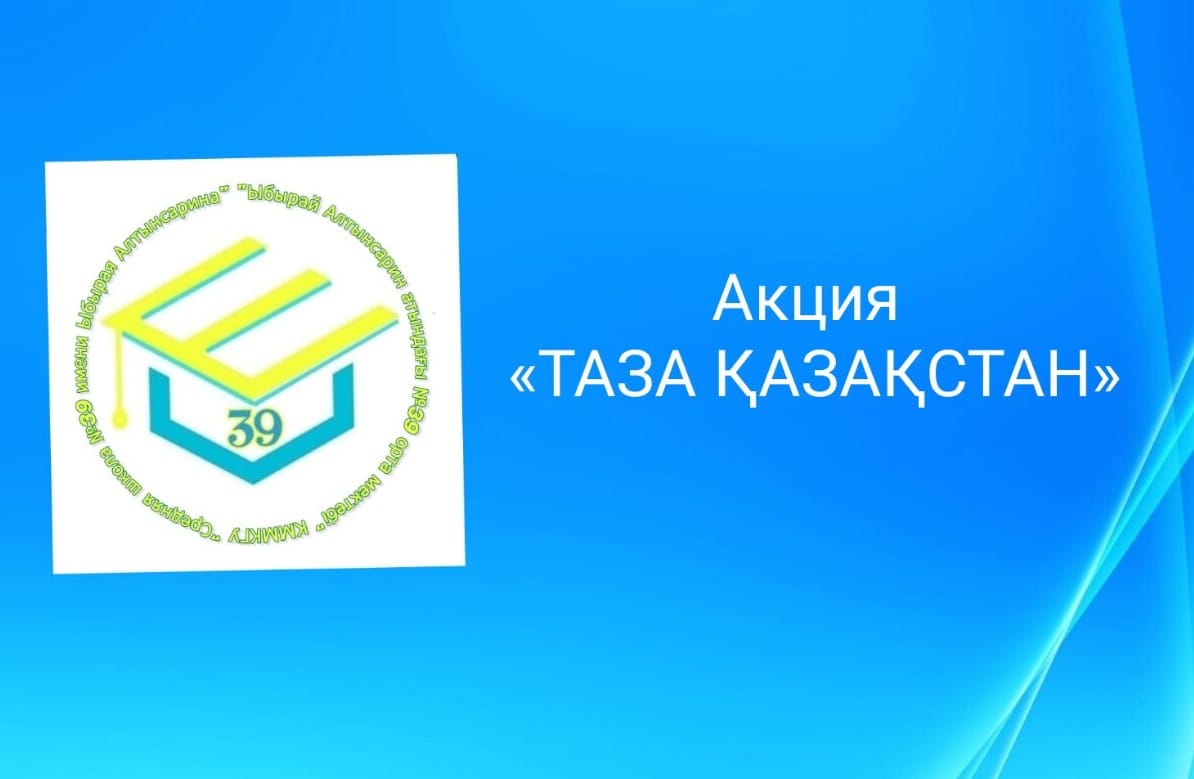 "Таза Қазақстан" экологиялық акциясы/Экологическая акция «Таза Қазақстан»