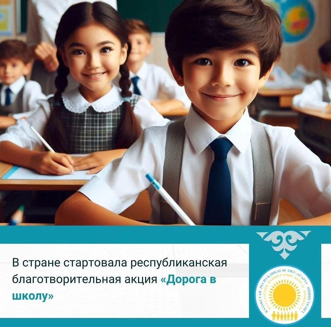 "Мектепке жол"  республикалық қайырымдылық акциясы./Республиканская благотворительная акция «Дорога в школу»