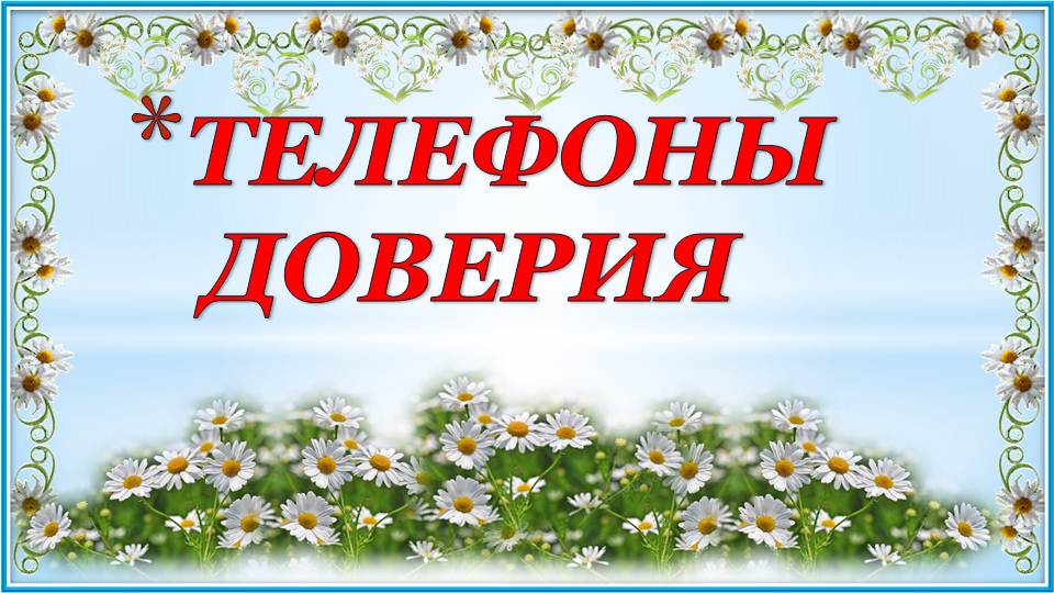 Сенім телефондар./Телефоны доверия.