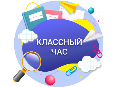 Сынып сағаты/Классный час