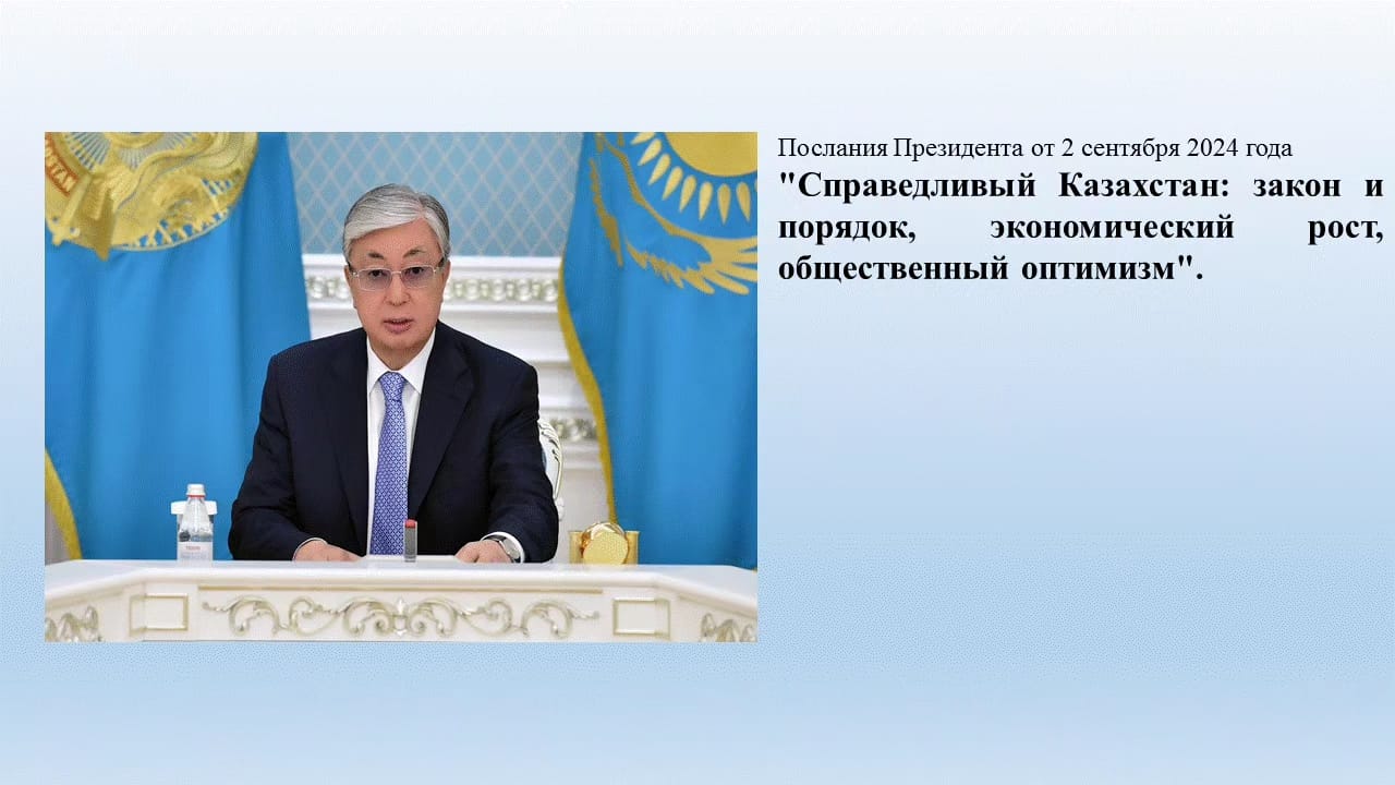 Елбасының жолдауы/Послание Президента