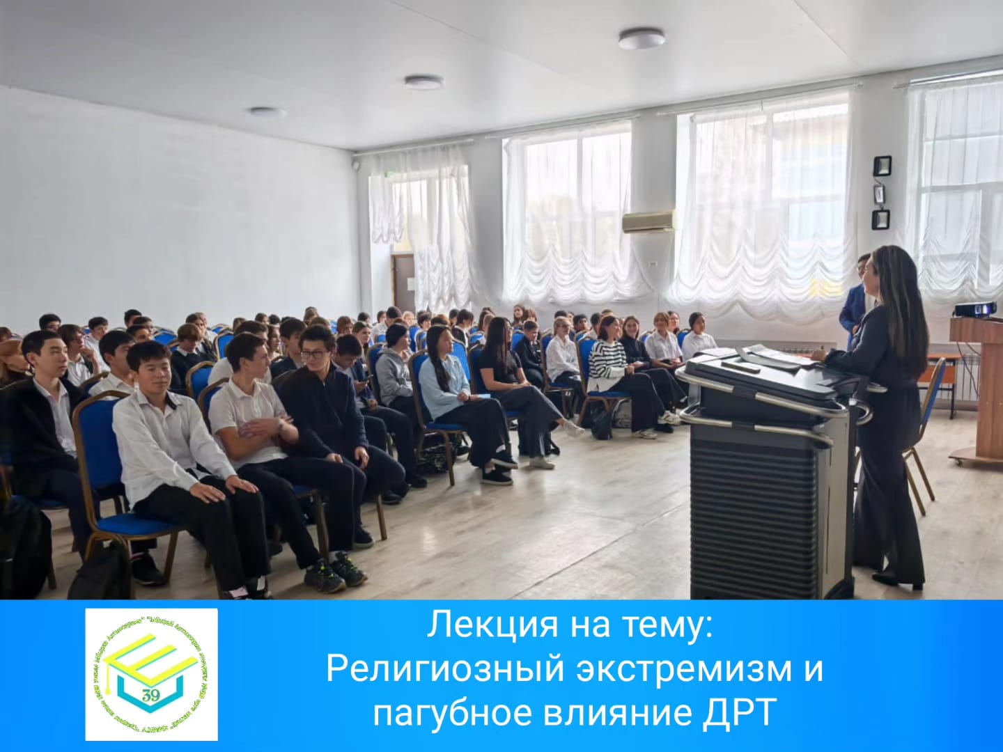 Тақырып бойынша дәріс: Діни экстремизм және ДРТ-ның зиянды әсері./Лекция на тему: Религиозный экстремизм и пагубное влияние ДРТ.
