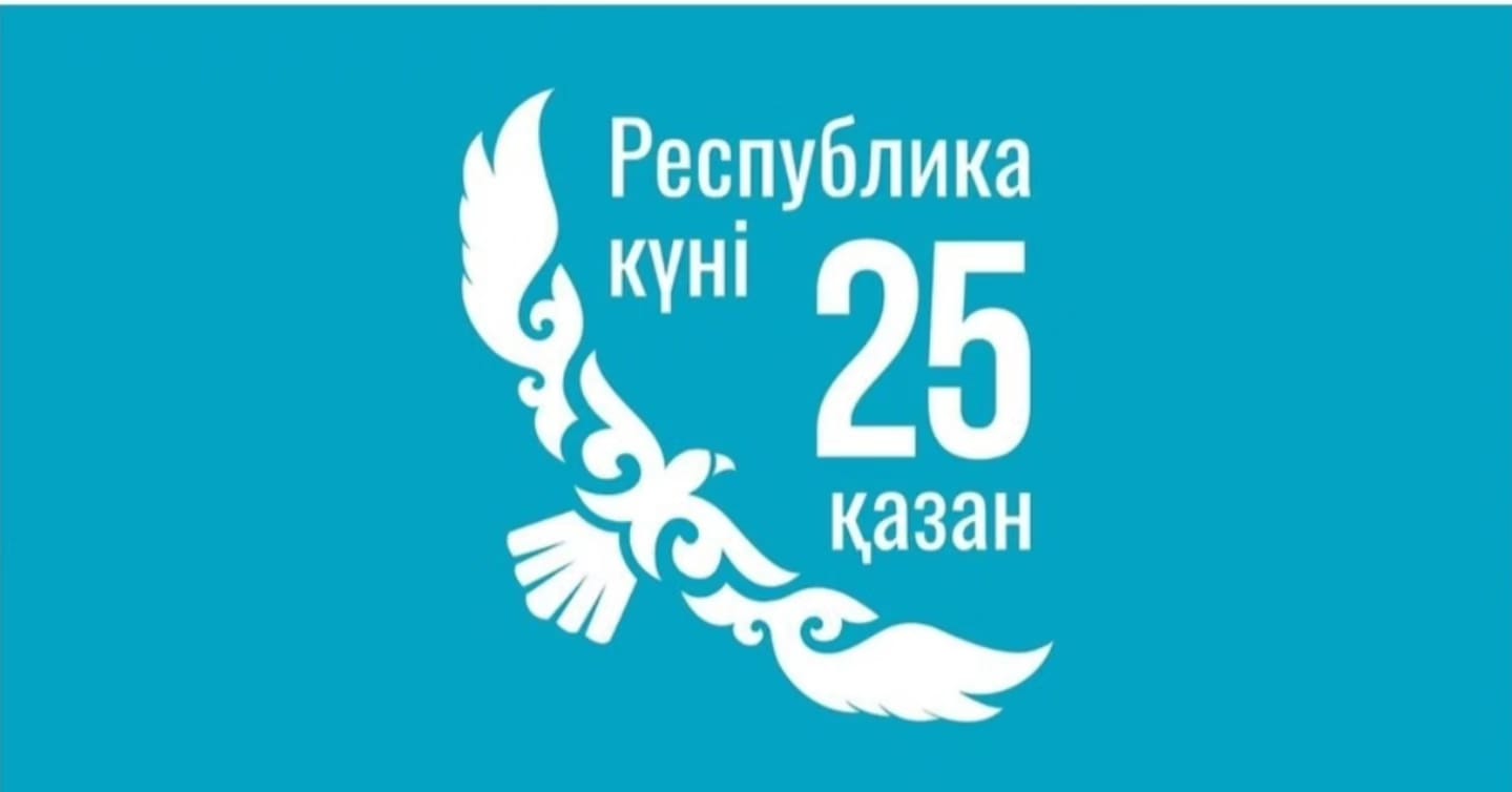 "25  қазан -Республика күніне"/"25 октября — Дню Республики"