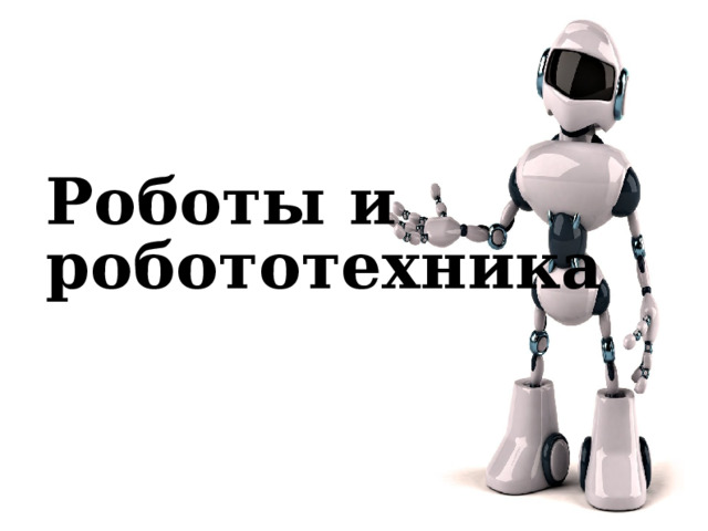 Робототехника сабақтары/Занятия по робототехнике