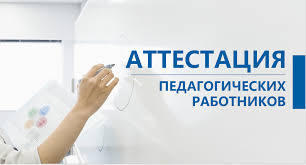 "Педагог қызметкерлерді аттестаттау"/"Аттестация педагогических работников"