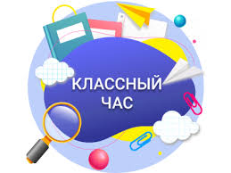 Сынып сағаты/Классный час