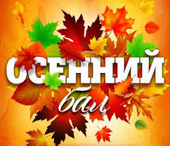 Күзгі доп/Осенний бал