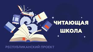 Оқу мектебі/Читающая школа