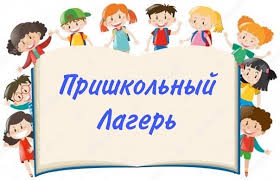 Мектеп лагері/Пришкольный лагерь