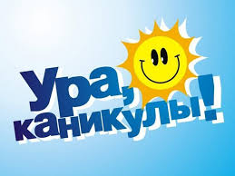 Жазғы демалысы/Летние каникулы