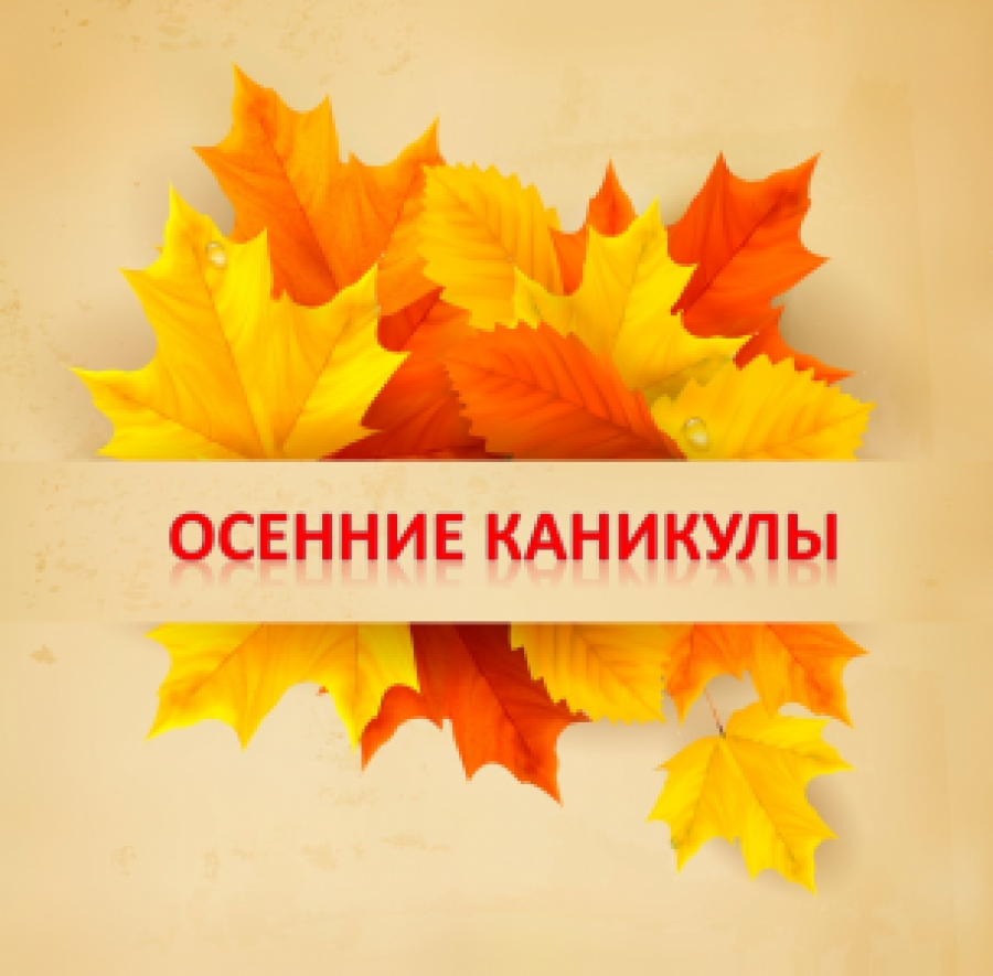 Осенние каникулы/Күзгі демалыстар