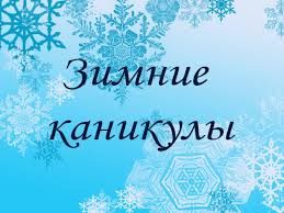 Қысқы каникулдар/Зимние каникулы