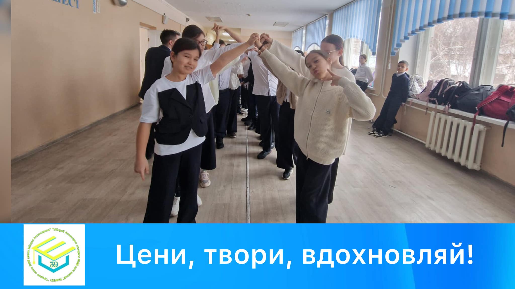 "Бағала, жаса, шабыттандыр!"/"Цени, твори, вдохновляй!"