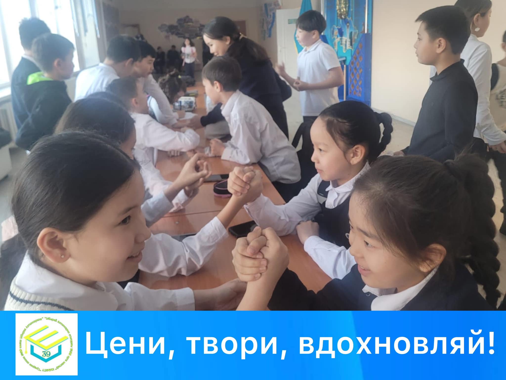 "Бағала, жаса, шабыттандыр!"/"Цени, твори, вдохновляй!"