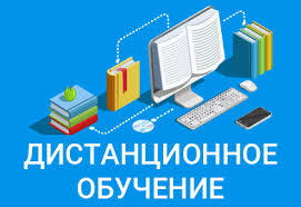 Қашықтықтан оқыту/Дистанционное обучение
