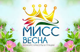 «Мисс Көктем»