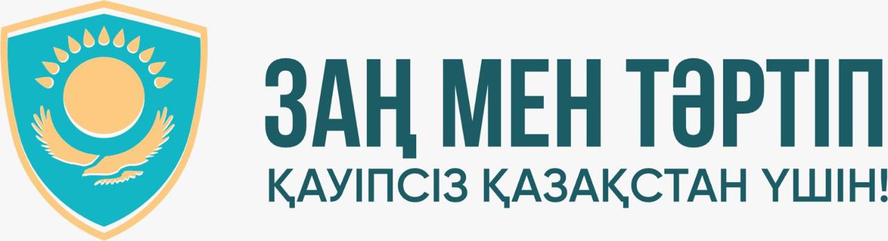 «Заң және тәртіп» челленджі аясында/В рамках челленджа «Закон и порядок»
